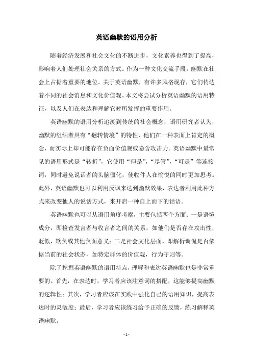 英语幽默的语用分析