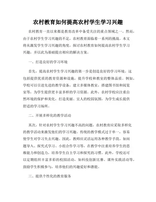 农村教育如何提高农村学生学习兴趣