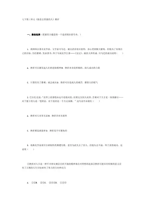 人教版思想品德七年级下册第三单元《做意志坚强的人》学习质量检测