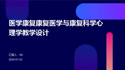 医学康复康复医学与康复科学心理学教学设计