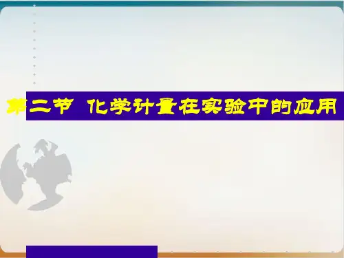 人教版化学必修一化学计量在实验中的应用 气体摩尔体积ppt