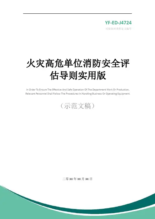 火灾高危单位消防安全评估导则实用版