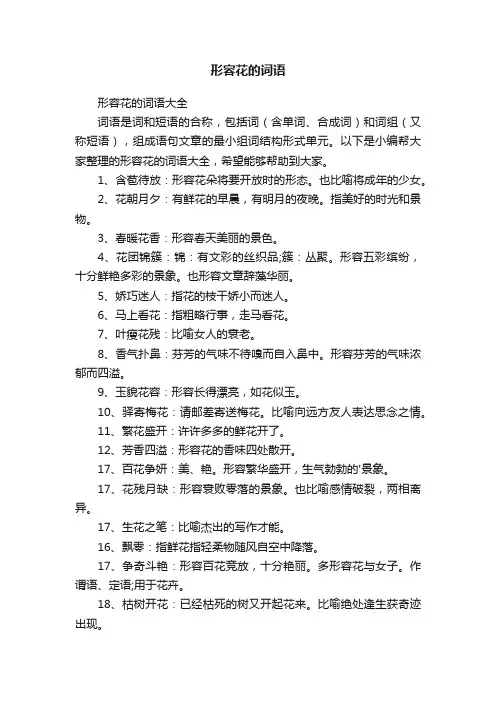 形容花的词语大全