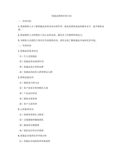 保健品销售培训计划