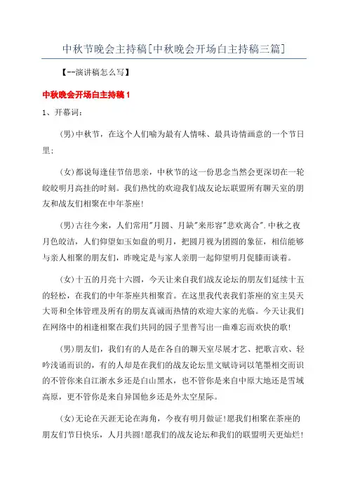 中秋节晚会主持稿[中秋晚会开场白主持稿三篇]