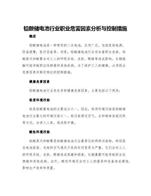 铅酸储电池行业职业危害因素分析与控制措施
