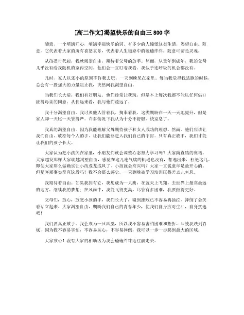 [高二作文]渴望快乐的自由三800字