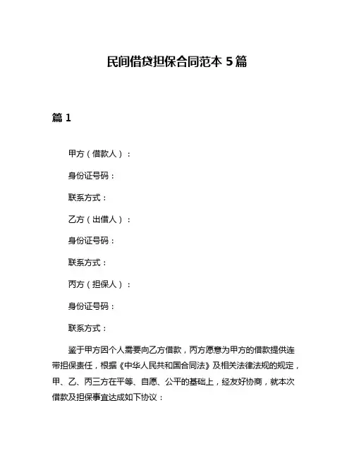 民间借贷担保合同范本5篇