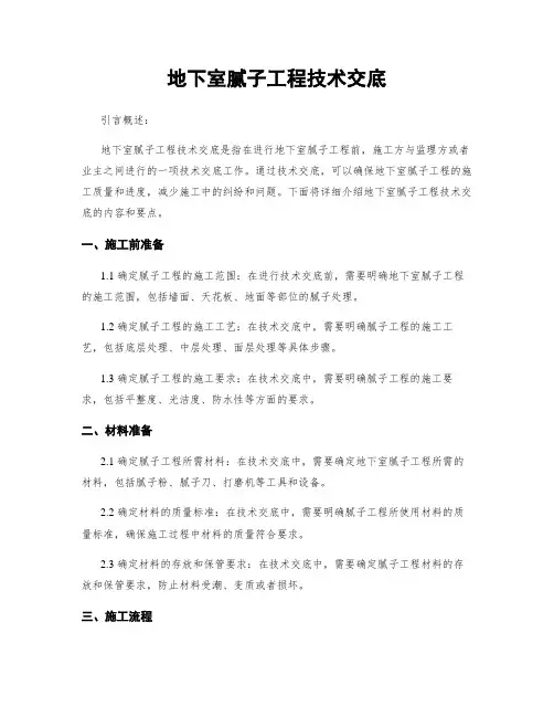 地下室腻子工程技术交底