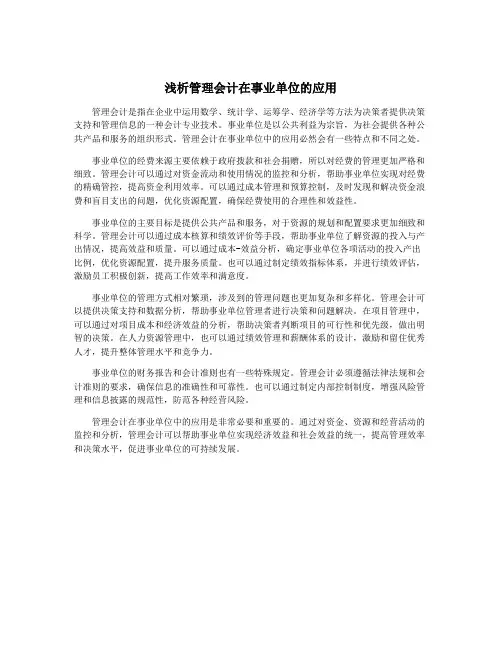 浅析管理会计在事业单位的应用