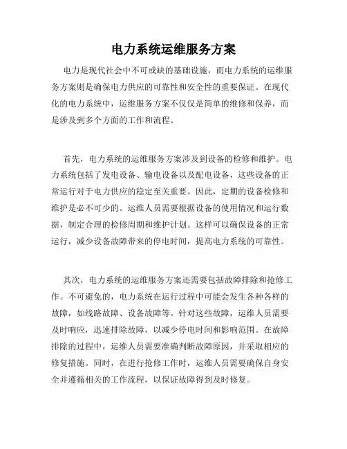 电力系统运维服务方案