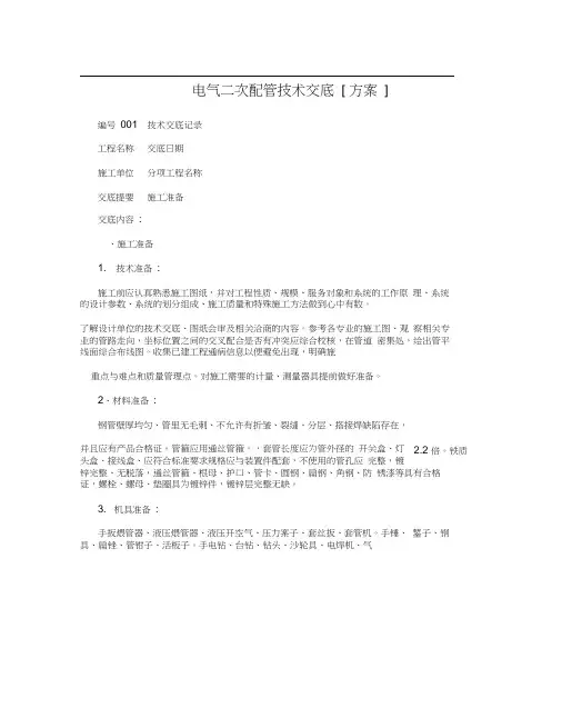 电气二次配管技术交底[方案]
