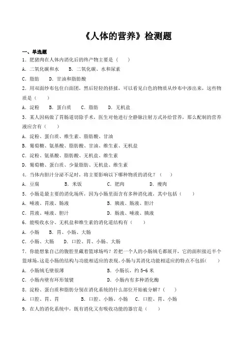 人教版初中生物七年级下册第四单元第二章《人体的营养》检测题(包含答案)