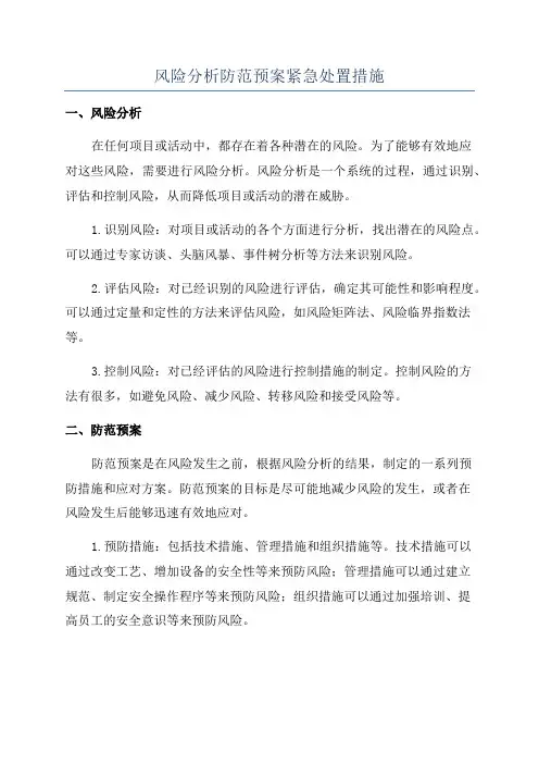 风险分析防范预案紧急处置措施