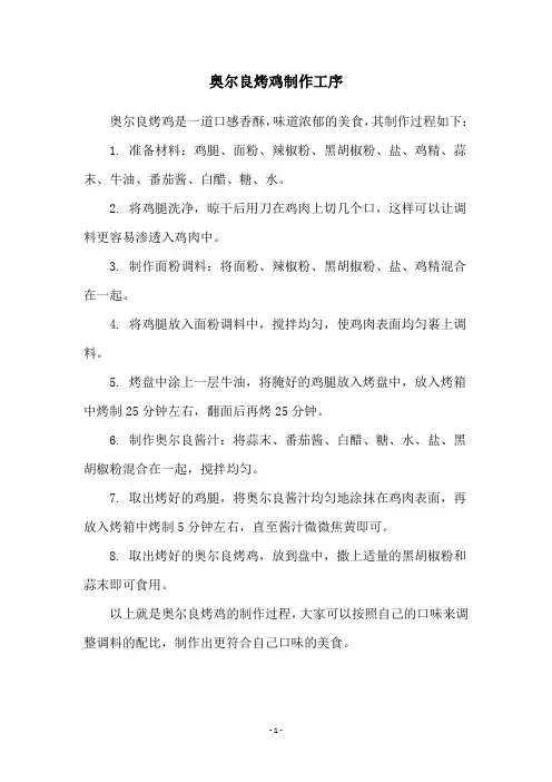 奥尔良烤鸡制作工序