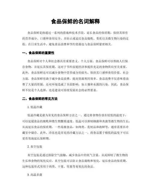 食品保鲜的名词解释
