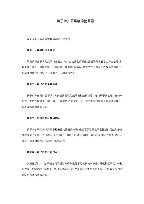 关于幼儿园晨锻的情景剧