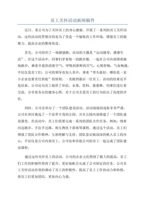 员工关怀活动新闻稿件
