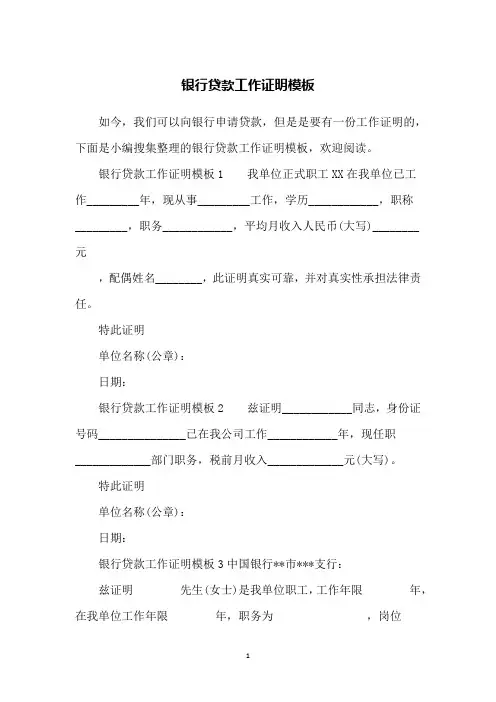 银行贷款工作证明模板