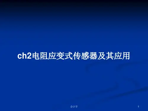 ch2电阻应变式传感器及其应用PPT学习教案