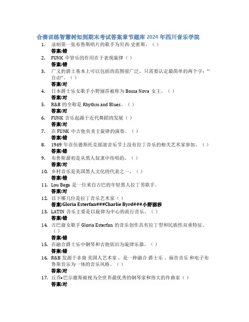 合奏训练智慧树知到期末考试章节课后题库2024年四川音乐学院
