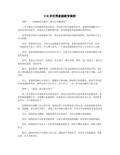 3-6岁优秀家庭教育案例