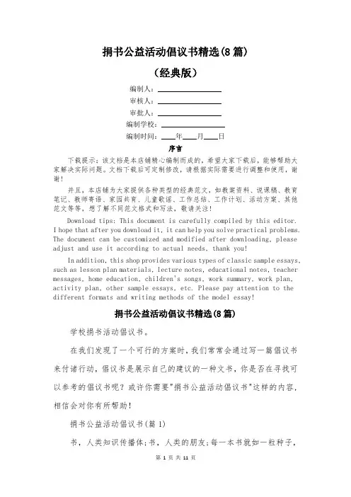 捐书公益活动倡议书精选(8篇)