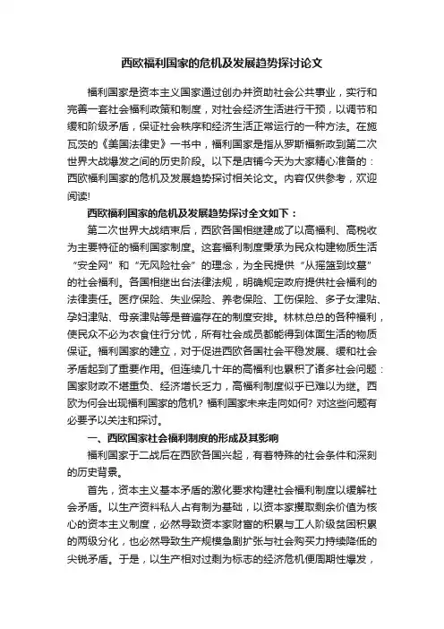 西欧福利国家的危机及发展趋势探讨论文