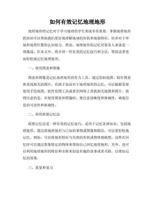 如何有效记忆地理地形