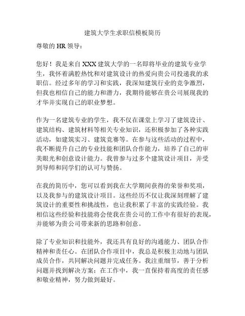 建筑大学生求职信模板简历