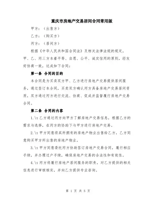 重庆市房地产交易居间合同常用版