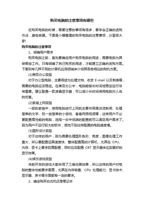 购买电脑的注意事项有哪些