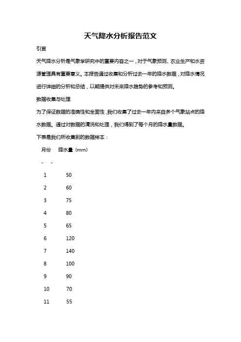 天气降水分析报告范文