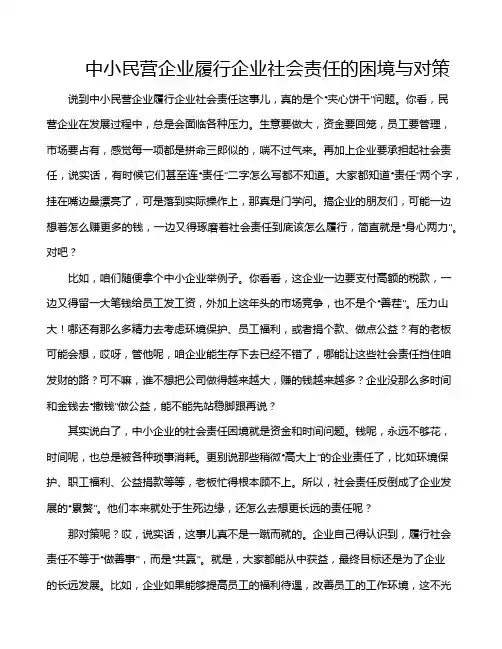 中小民营企业履行企业社会责任的困境与对策