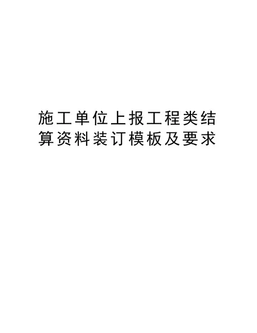 施工单位上报工程类结算资料装订模板及要求