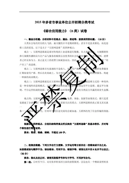 2015年多省市事业单位公开招聘分类考试《综合应用能力》(B类)试卷