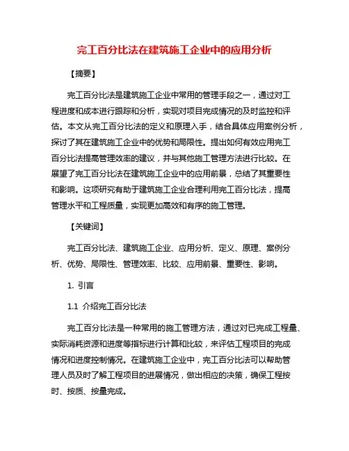 完工百分比法在建筑施工企业中的应用分析