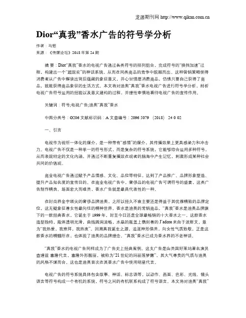 Dior“真我”香水广告的符号学分析