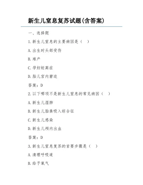 新生儿窒息复苏试题(含答案)
