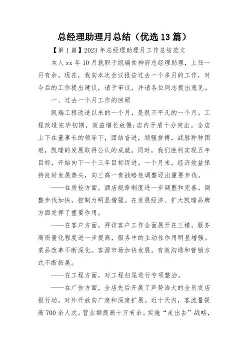 总经理助理月总结(优选13篇)