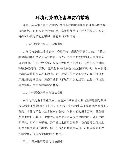 环境污染的危害与防治措施
