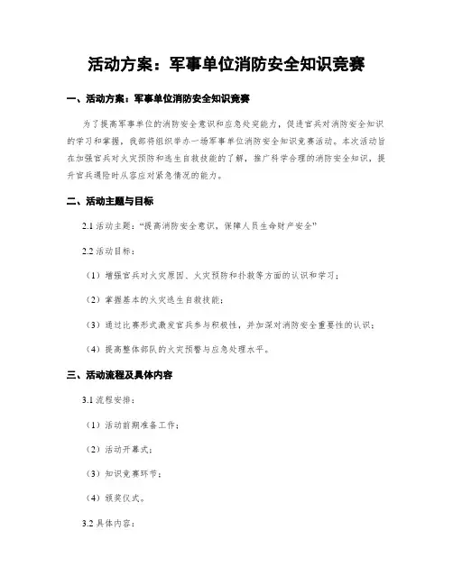 活动方案：军事单位消防安全知识竞赛