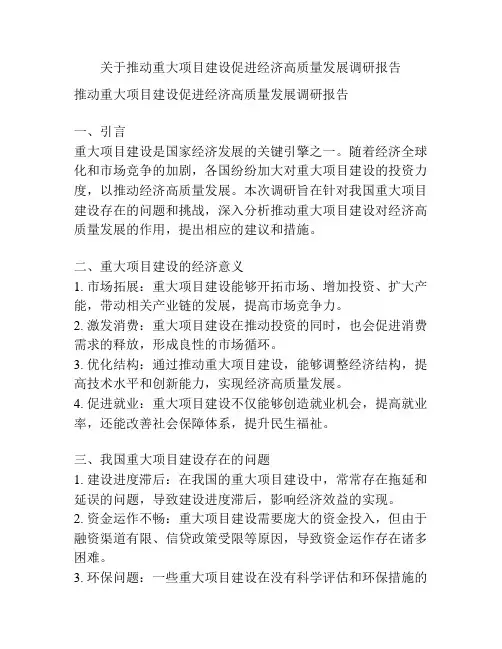 关于推动重大项目建设促进经济高质量发展调研报告