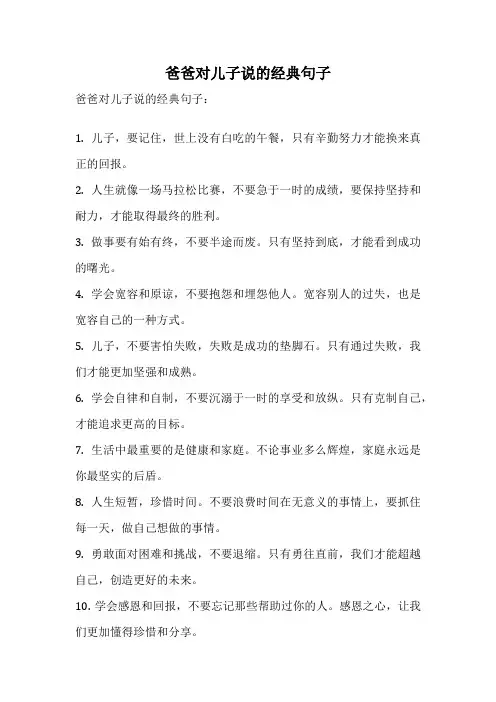 爸爸对儿子说的经典句子