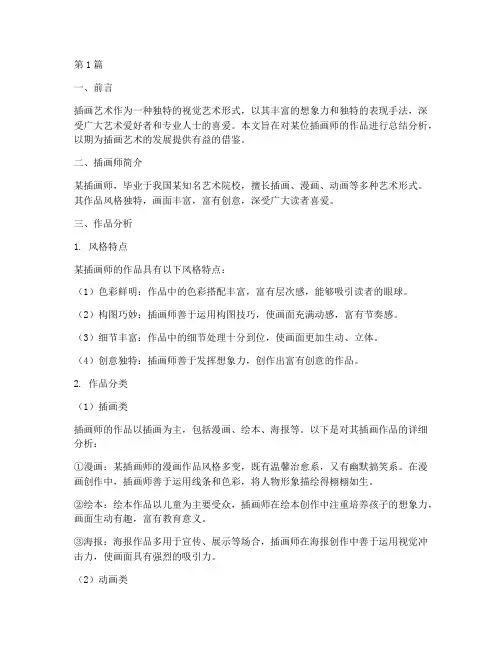 插画师作品总结报告范文(3篇)