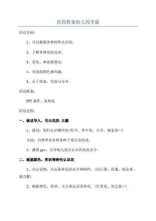 花的教案幼儿园多篇