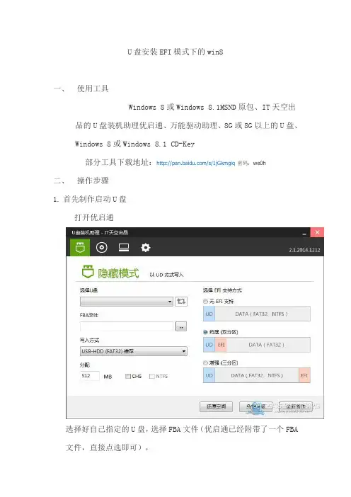 U盘安装EFI模式下的win8