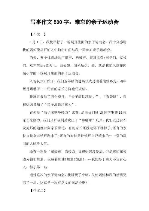 写事作文500字：难忘的亲子运动会