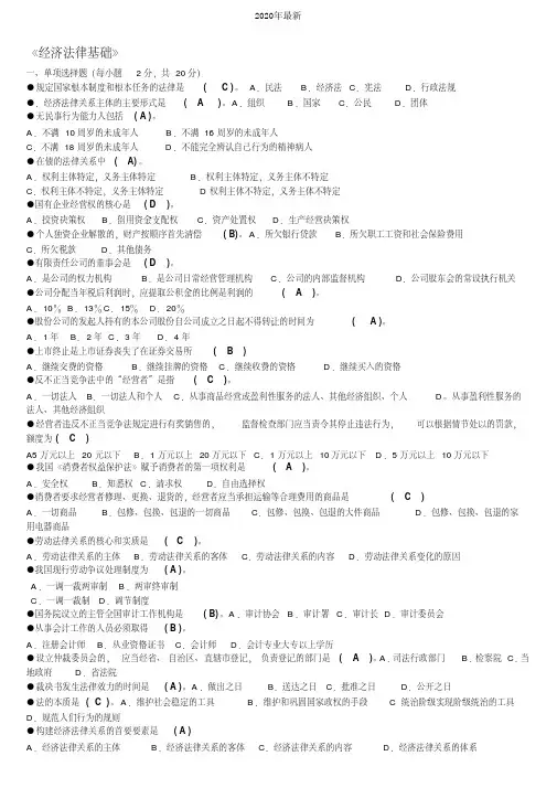 电大经济法律基础期末考试试题及答案