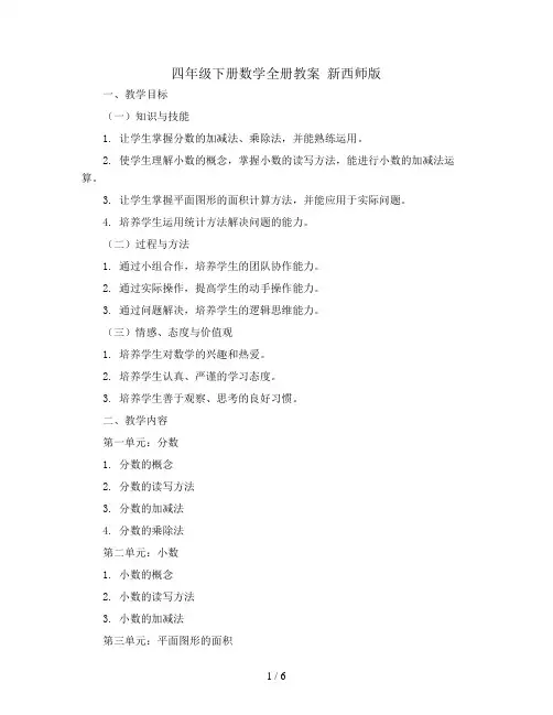 四年级下册数学全册教案  新西师版